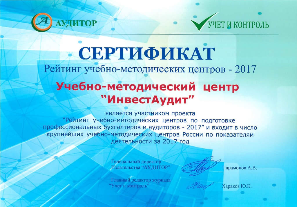 Сертификат рейтинга УМЦ "ИнвестАудит"